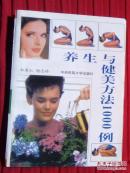 养生与健美方法1000例