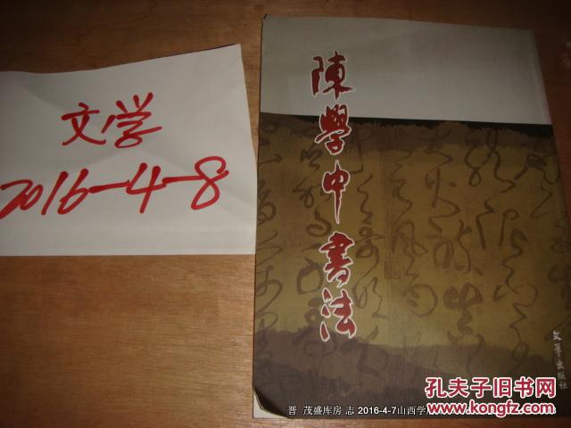 陈学中书法作品集