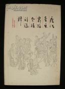 唐代音乐舞蹈杂技诗选释（十品未阅新书）