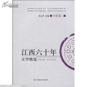 江西六十年文学精选:1949～2009.小说卷.二