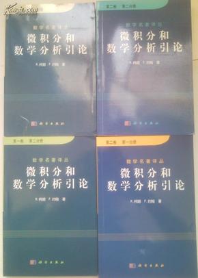 (数学名著译丛)微积分和数学分析引论(第一卷1.2.第二卷1.2,共4册)