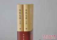 孙犁《书衣文录（手迹）》四色彩印精装钤印本（上、下全2册）（图数305幅）