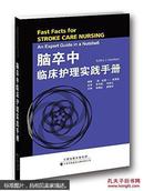 脑卒中临床护理实践手册（68架）