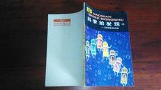 科学的发现（4）元素周期表的故事（中国少儿版）1981年一版一印