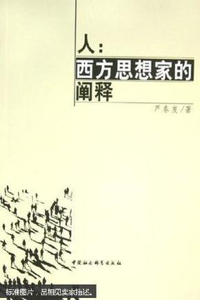 人：西方思想家的阐释