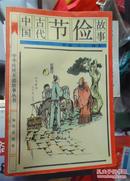 中国古代故事爱国.节俭.敬业.智慧.勤奋.谦虚.勇敢.诚实.礼貌共9本