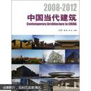 中国当代建筑（2008-2012），