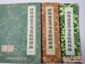 绵阳地区老中医经验集（一、二、三）