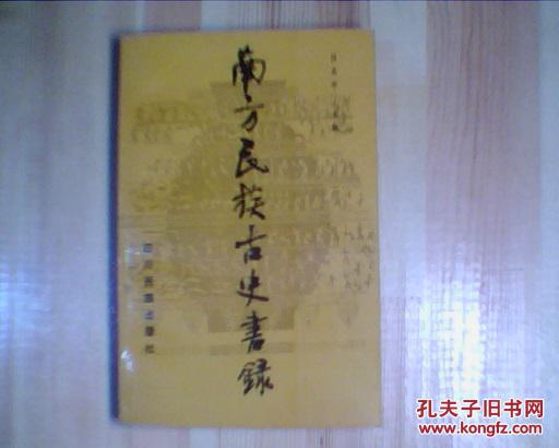 南方民族古史書錄
