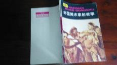 外国美术家的故事（中国少儿版）1981年一版一印