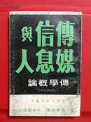 传学概论：传媒、信息与人