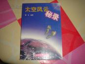 太空风云秘录