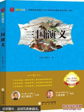 阳光阅读·三国演义