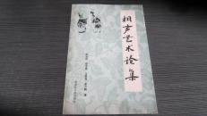 相声艺术论集（侯宝林签赠陈庚先生）