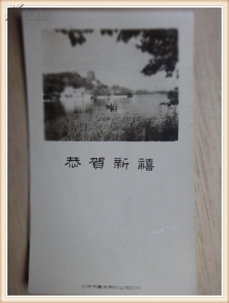 老照片1961年 恭贺新喜