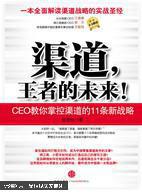 渠道，王者的未来！ : CEO教你掌控渠道的11条新战略