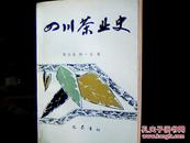 四川茶叶史（仅印500册，1989年1版1印）