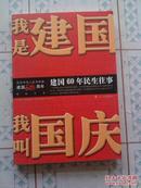 建国60周年民生往事《我是建国我叫建国》纪念中华人民共和国建国60周年特别节目、内有照片多幅