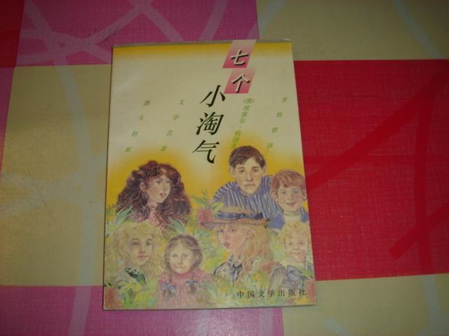 七个小淘气