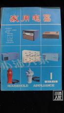 家用电器·1981-1·品相见图