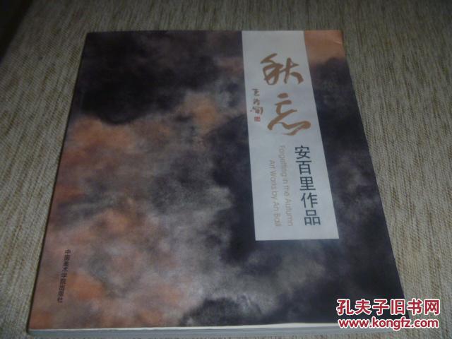 秋忘：安百里作品（签赠本）