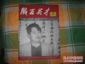 陕西英才：书画文化艺术交流