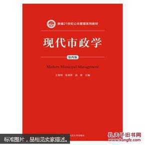 现代市政学（第四版）/新编21世纪公共管理系列教材