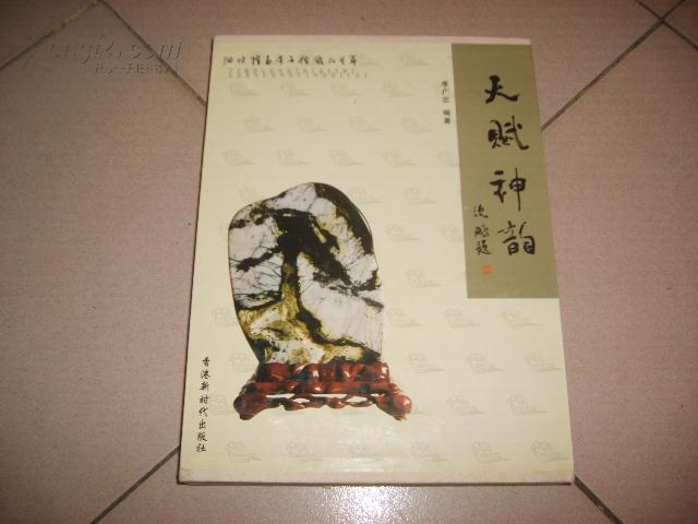 天賦神韻--淄博隆泰奇石館藏品薈萃【精裝`僅印2000冊】  b08-3
