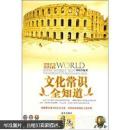 世界文化常识全知道