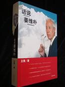 姜维朴，王素签名钤印本---16开精装《话说姜维朴》！,,,,！！！