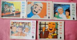 聪明的一休 （5册全，少年连环画库丛书）八品