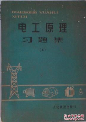 电工原理习题集（上）