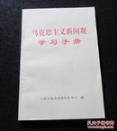 马克思主义新闻观学习手册