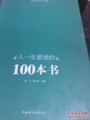 人一生要读的100本书