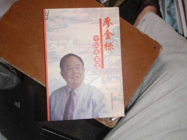 廖金標中醫(yī)論案選