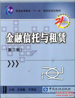 金融信托与租赁/21世纪高等学校金融学系列教材