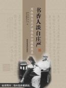 书香人淡自庄严 : 周叔弢自庄严堪善本古籍展图录