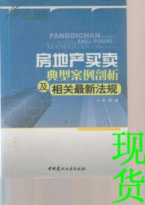 房地产买卖典型案例剖析及相关最新法规