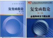复变函数论（第三版）钟玉泉 教材+全程导学及习题全解 共两本