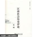 江南社会历史评论：第1期  商务印书馆 2009-06北京一版一印