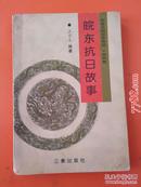 安徽民间故事集成. 滁州卷 皖东抗日故事