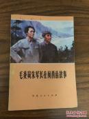 毛委员朱军长在闽西的故事