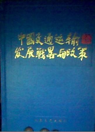 中国交通运输发展战略与政策