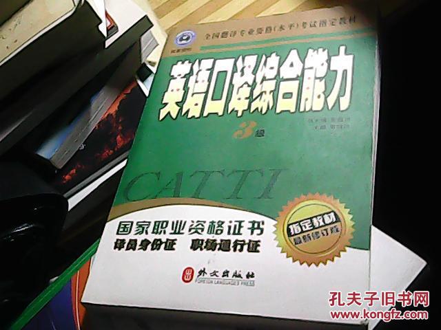 全国翻译专业资格（水平）考试指定教材：英语口译综合能力（3级）