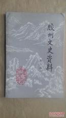 《胶州文史资料》第八辑   1995年