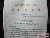沁水县革命委员会工业局文件（73）沁革工字第7号：关于认真搞好定额工作的几点意见