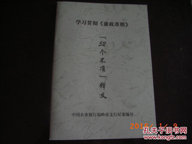 学习贯彻廉政准则“52个不准”释义