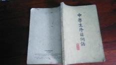 中学生修辞例话（河北版）1963年一版