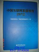 中国互联网发展报告.2012