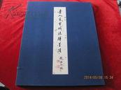 晋人书曹娥诔辞墨迹(经折装、有函套，64年版、彩色珂罗版、仅100册）